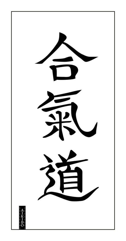 Japanese calligraphy aikido martial art, black on white vector