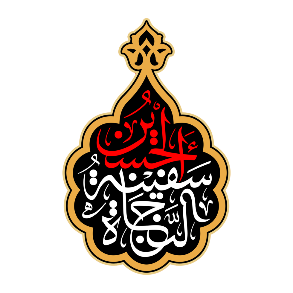 Imam Hussain calligraphy Hussain Safina tu Nijat png