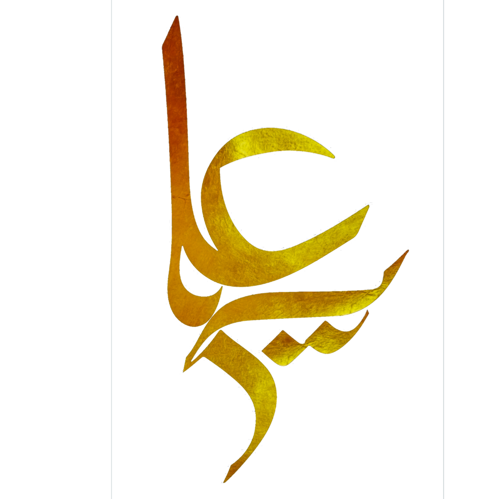 imam Ali calligraphie toi Ali png