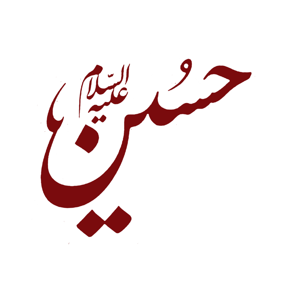 imam hussain calligraphie png