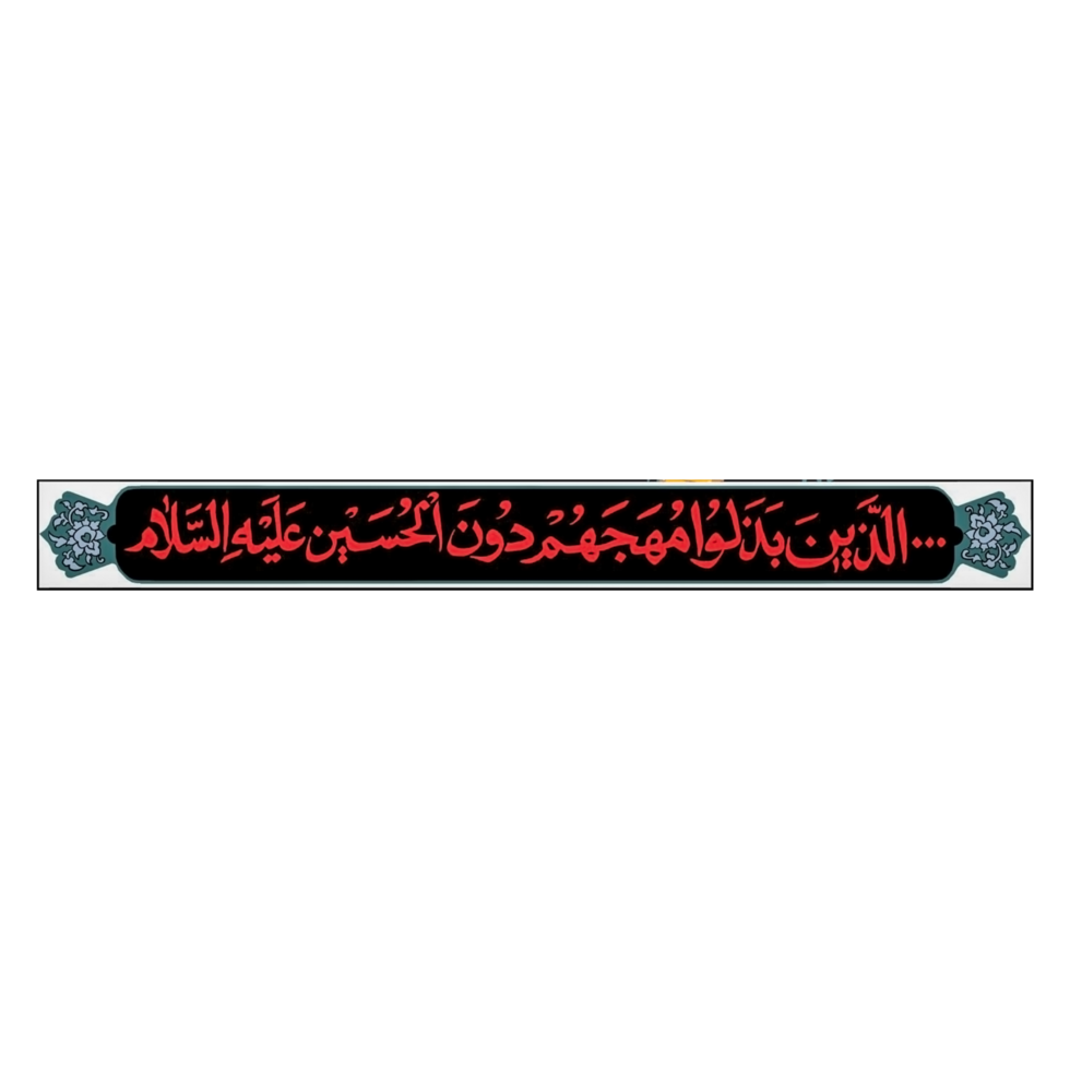 imam hussain schoonschrift voor Muharram png