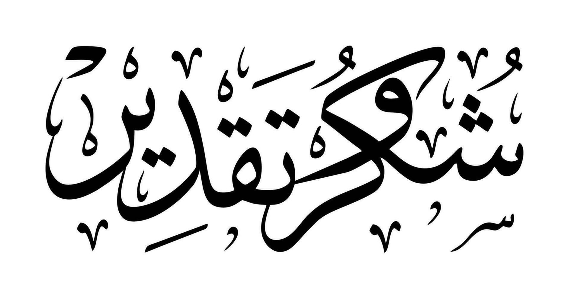 Arabic calligraphy means thanks and appreciation vector