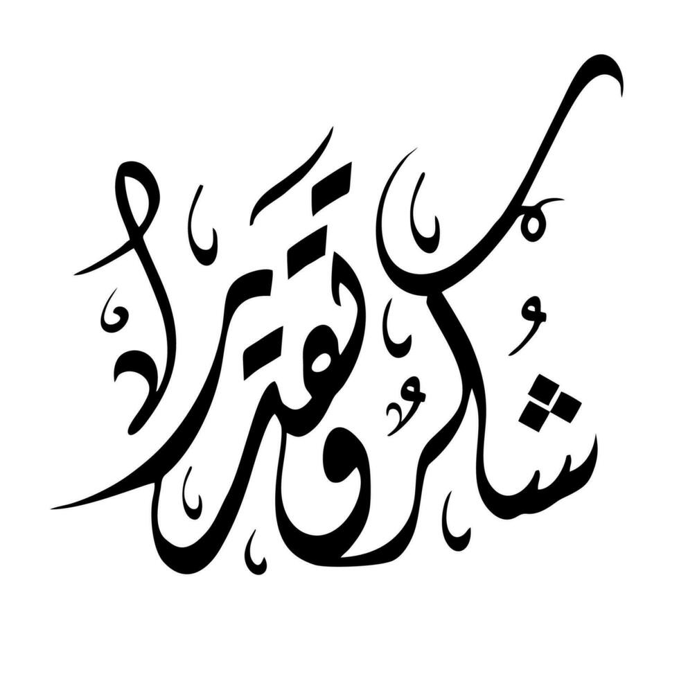 Arábica caligrafía medio Gracias y apreciación vector