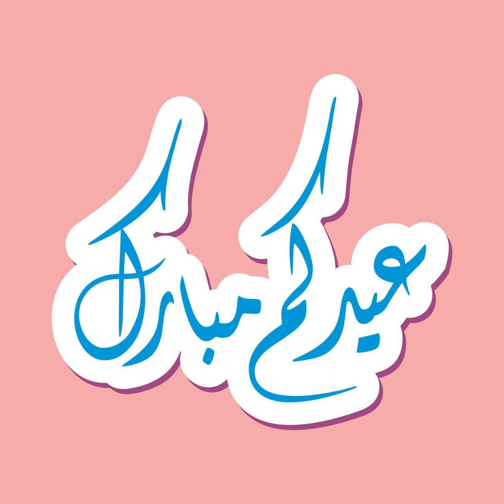Arabic greeting that means happy Eid vector