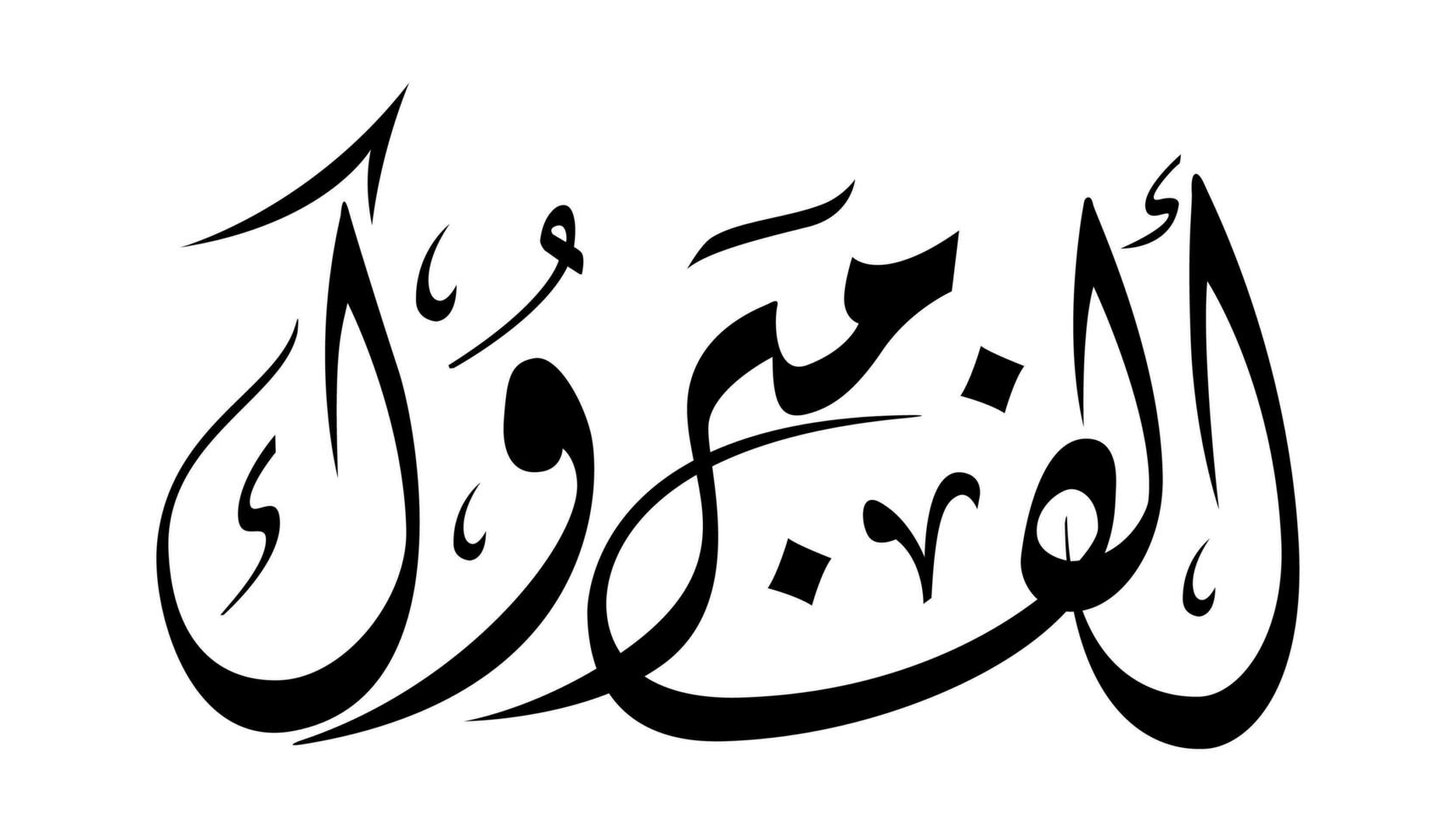 Arábica caligrafía saludo para Días festivos y eventos vector
