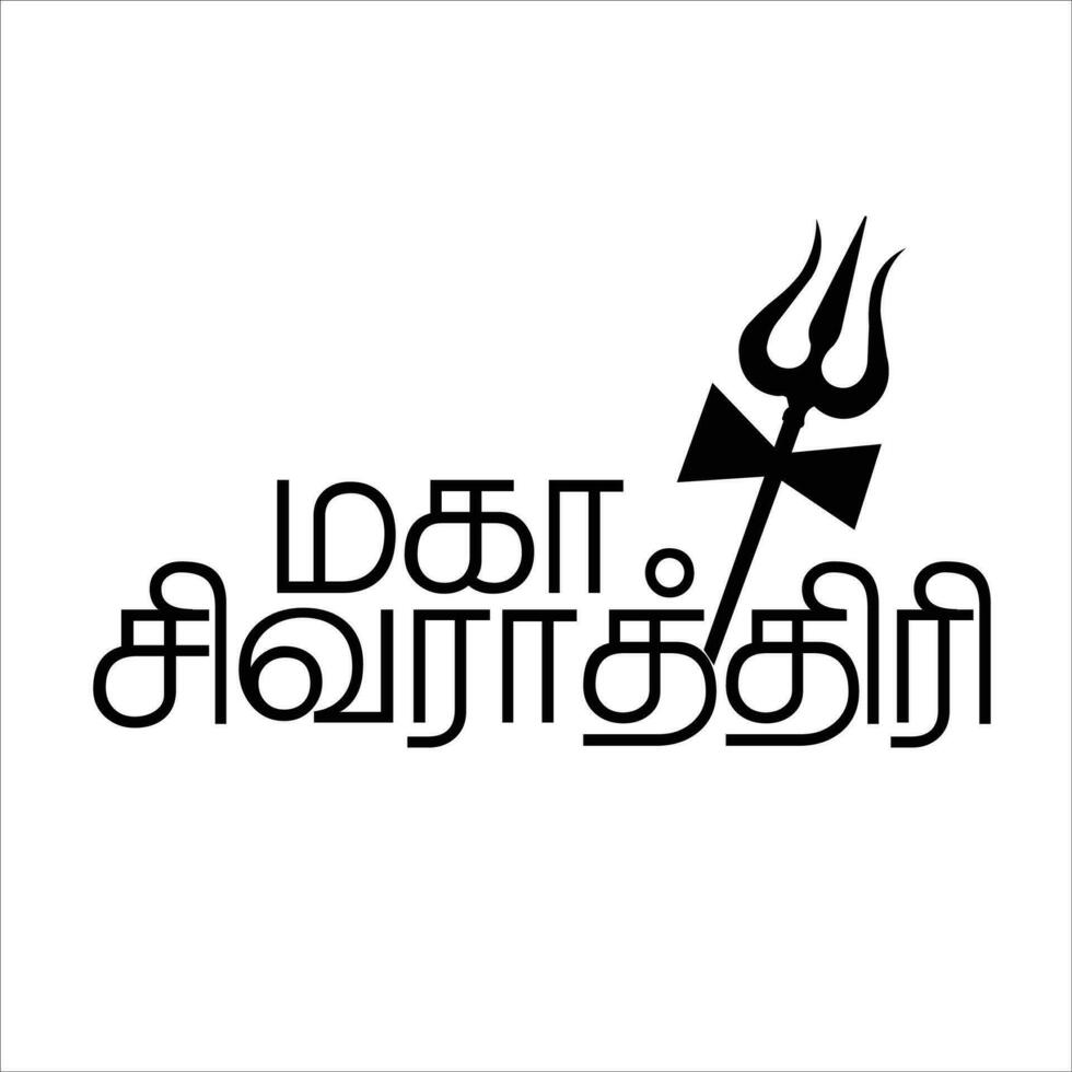 Indian Religious Festival Happy Maha Shivratri Text Typography In Tamil Text writing maha shivratri in tamil text vector