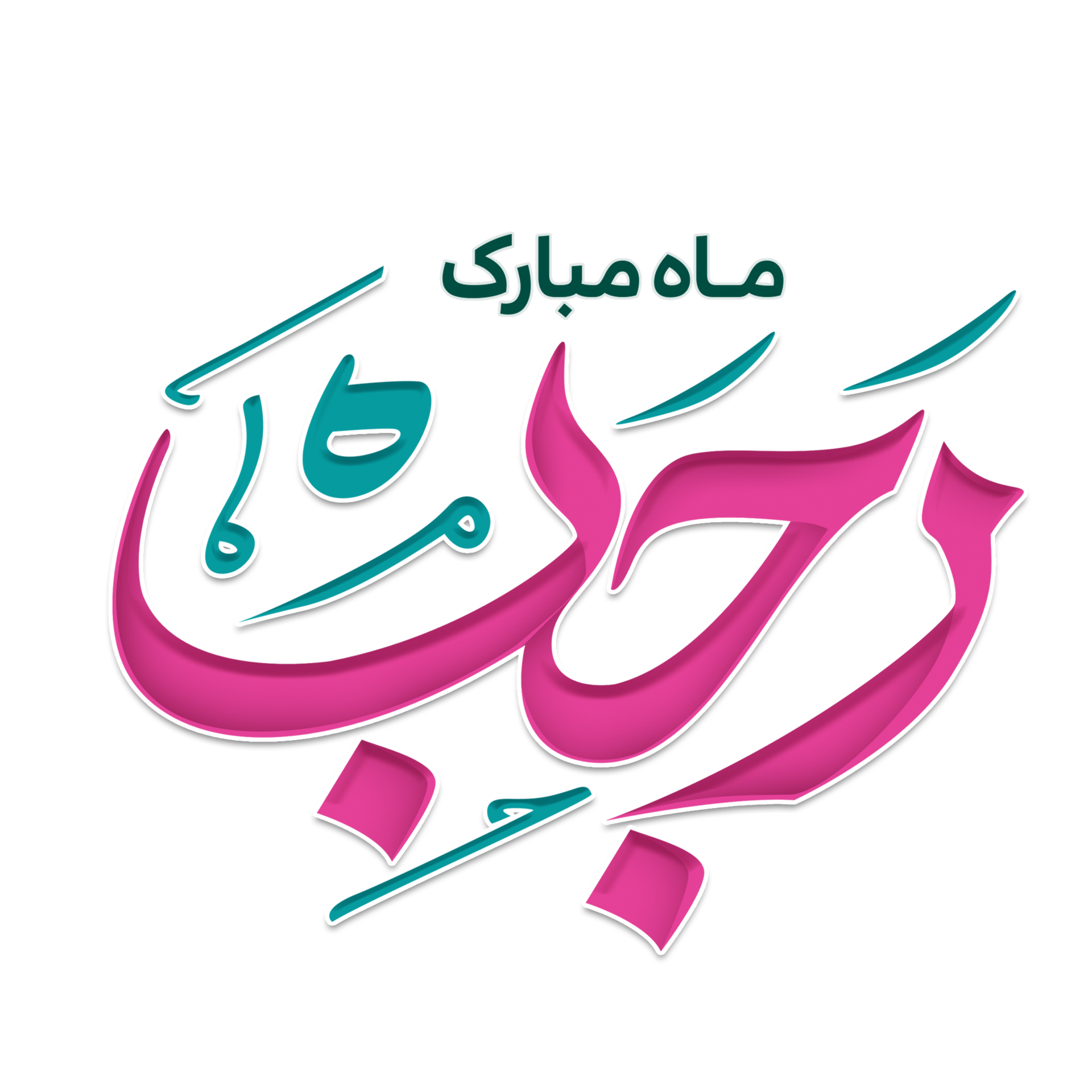 Mahe Rajab calligraphy Islamic holy month. Rajabion. 25338667 PNG 