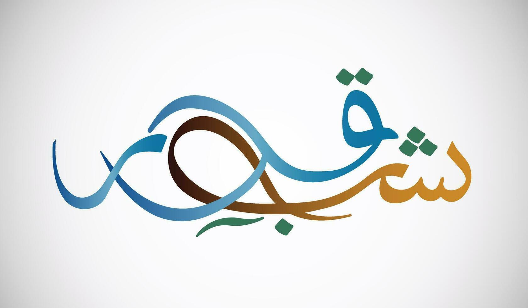 Urdu Calligraphy Of Shab e Qadr Islamic Calligraphy Isolated On White Background Vector illustration