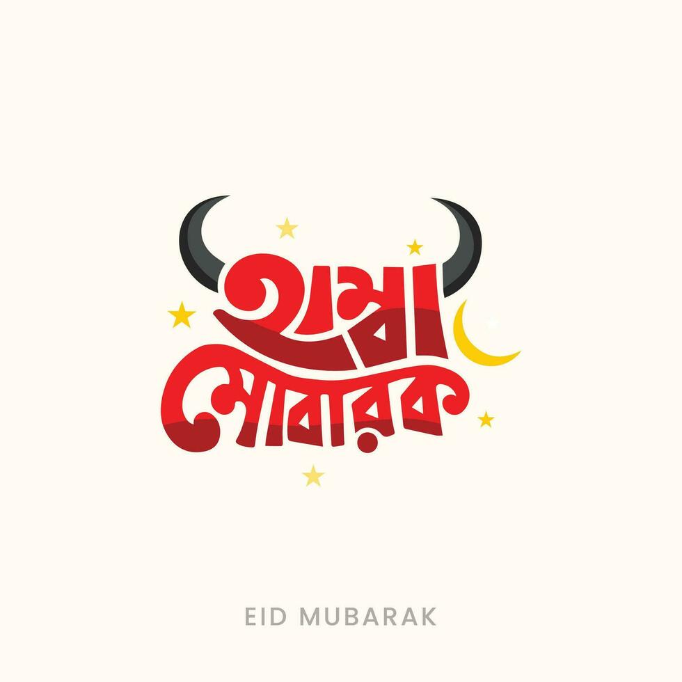 Eid al adha typography vector illustration to celebrate muslim religious holiday in worldwide. Eid mubarak custom typography and lettering design.