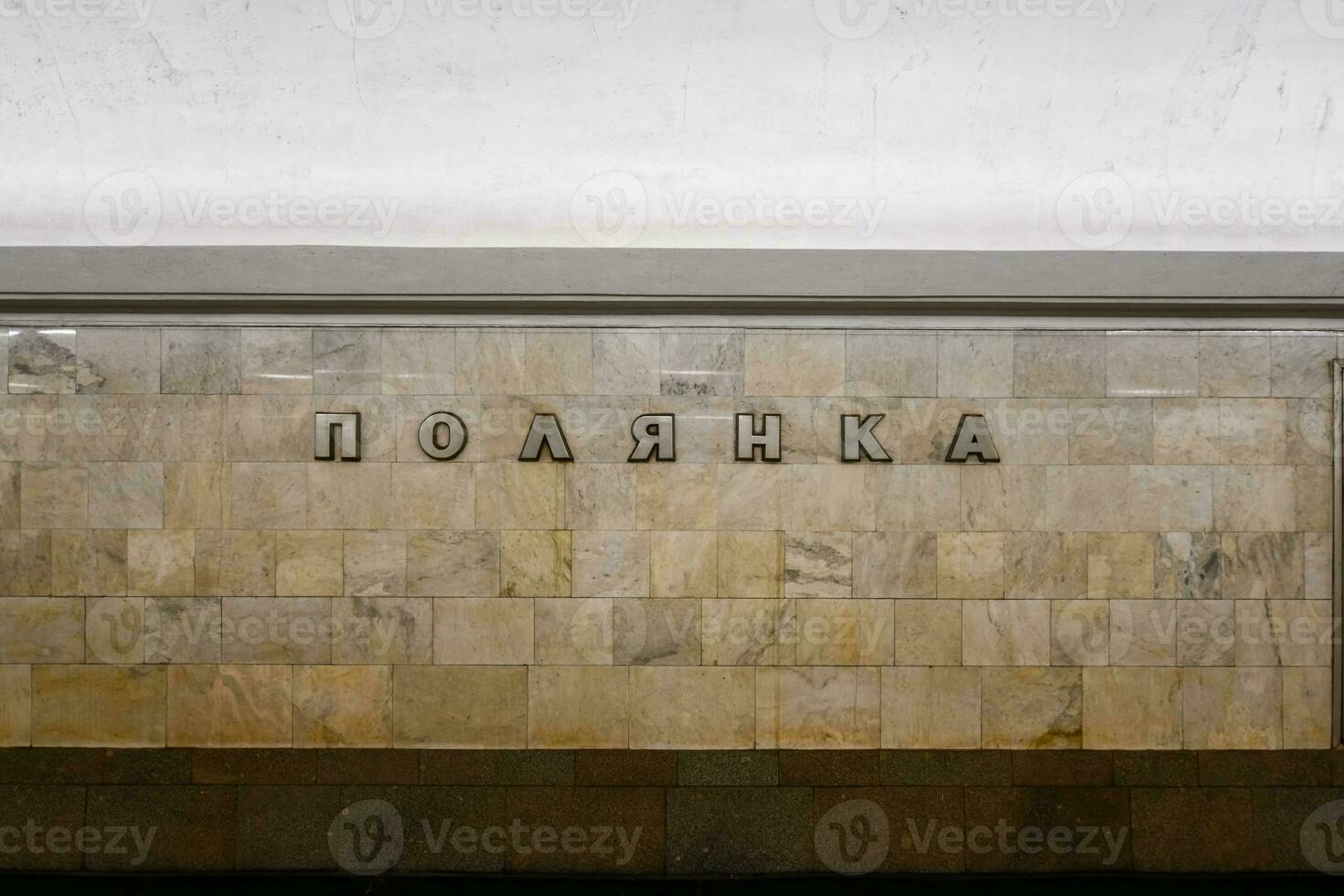Polyanka Metro Station - Moscow, Russia photo