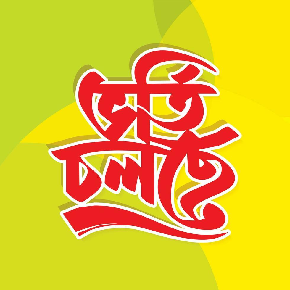 'Admission Going On' Calligraphy, Bangla Typography And Lettering Design of School Admission Going On offering Banner, Poster, Template. Bengali Typography of Vorti Cholse Vector Design