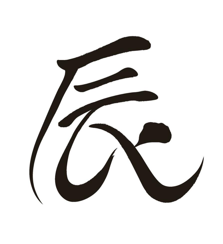 The Year Of The Dragon Vector Kanji Brush Calligraphy Logo Isolated On A White Background. Kanji Text Translation - The Dragon.