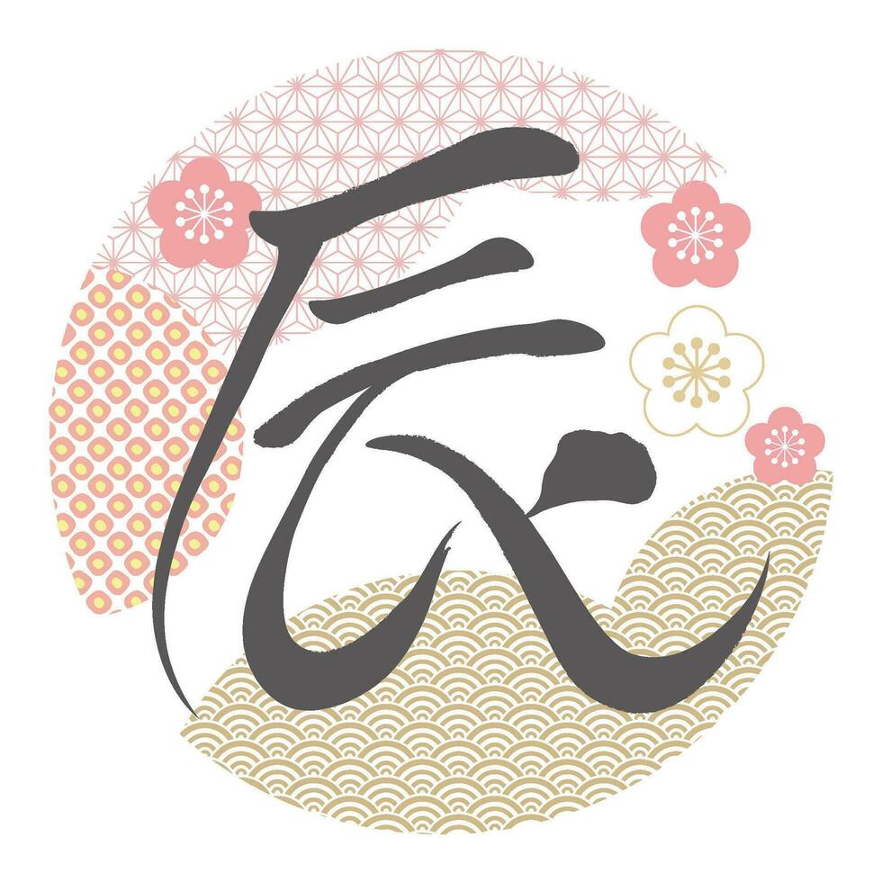 The Year Of The Dragon Vector Kanji Brush Calligraphy Illustration With Vintage Patterns Isolated On A White Background. Kanji Text Translation - The Dragon.