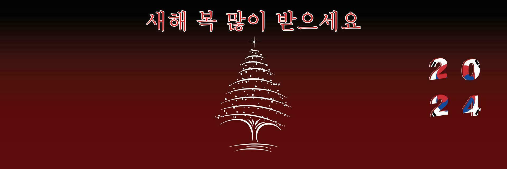 alegre Navidad y contento nuevo año web página cubrir. sur Corea bandera en el año 2024. fiesta diseño para saludo tarjeta, bandera, celebracion póster, fiesta invitación. vector ilustración.