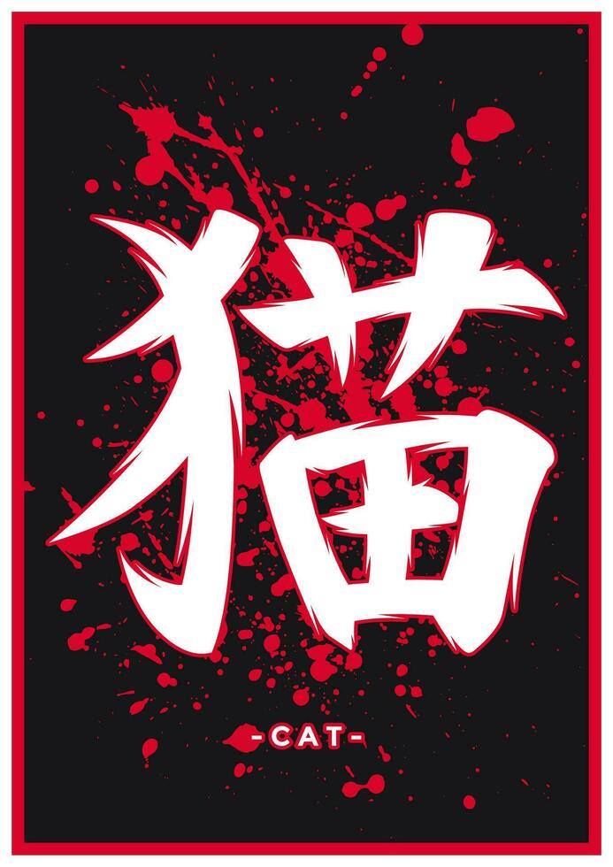 Japanese kanji or chinese hanzi word for cat vector