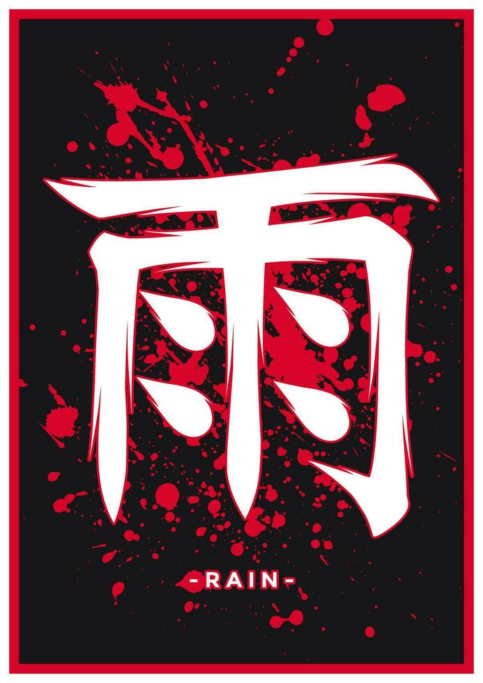 japonés kanji o chino hanzi palabra para lluvia vector