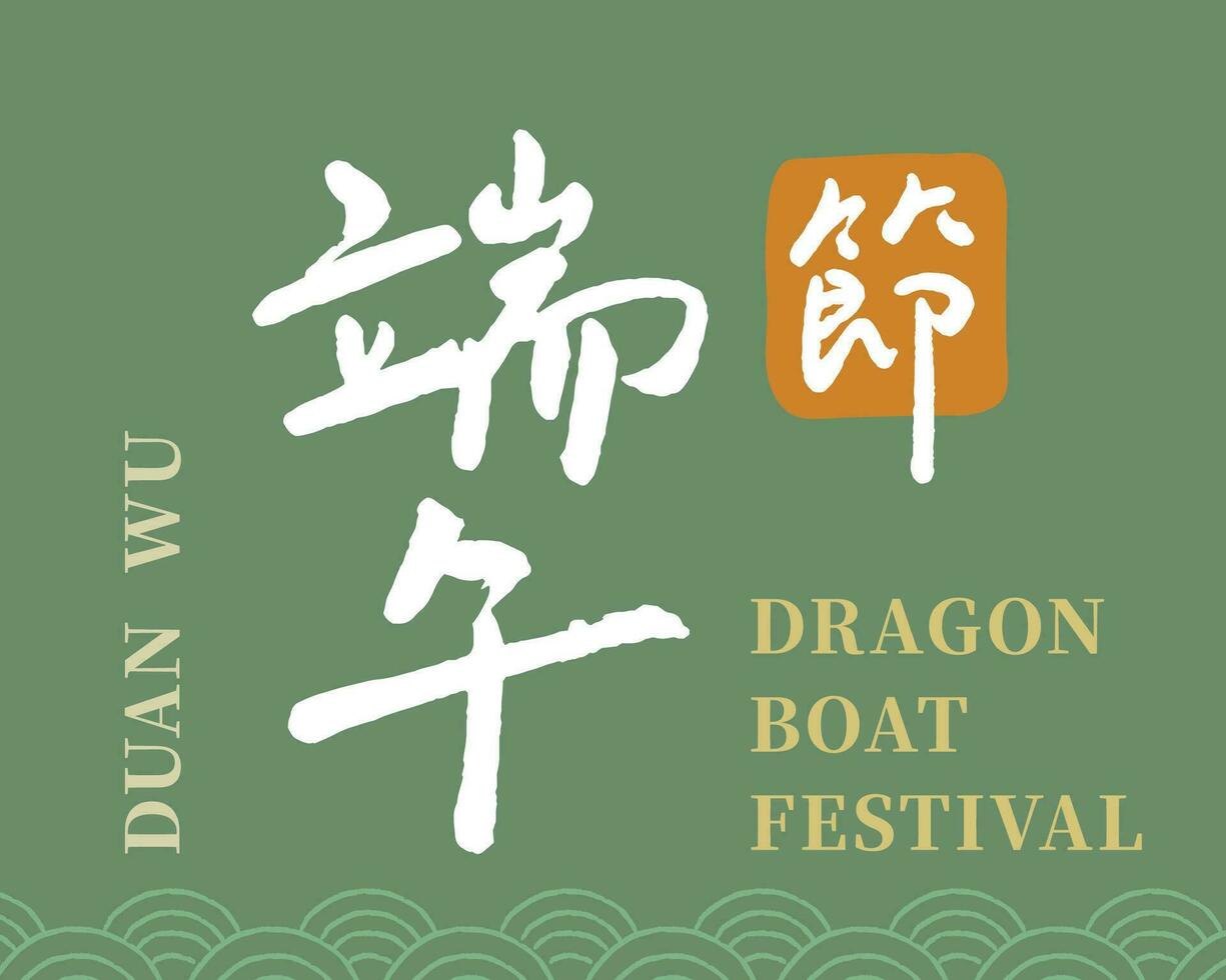 Chinese traditional festivals.Happy Dragon Boat Festival.handwriting title greetings vector material.