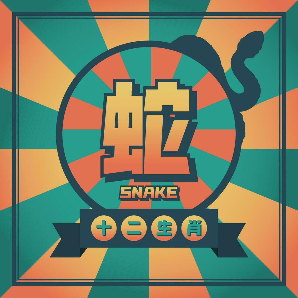 Chinese Animal Snake Zodiac Pop Art Design vector