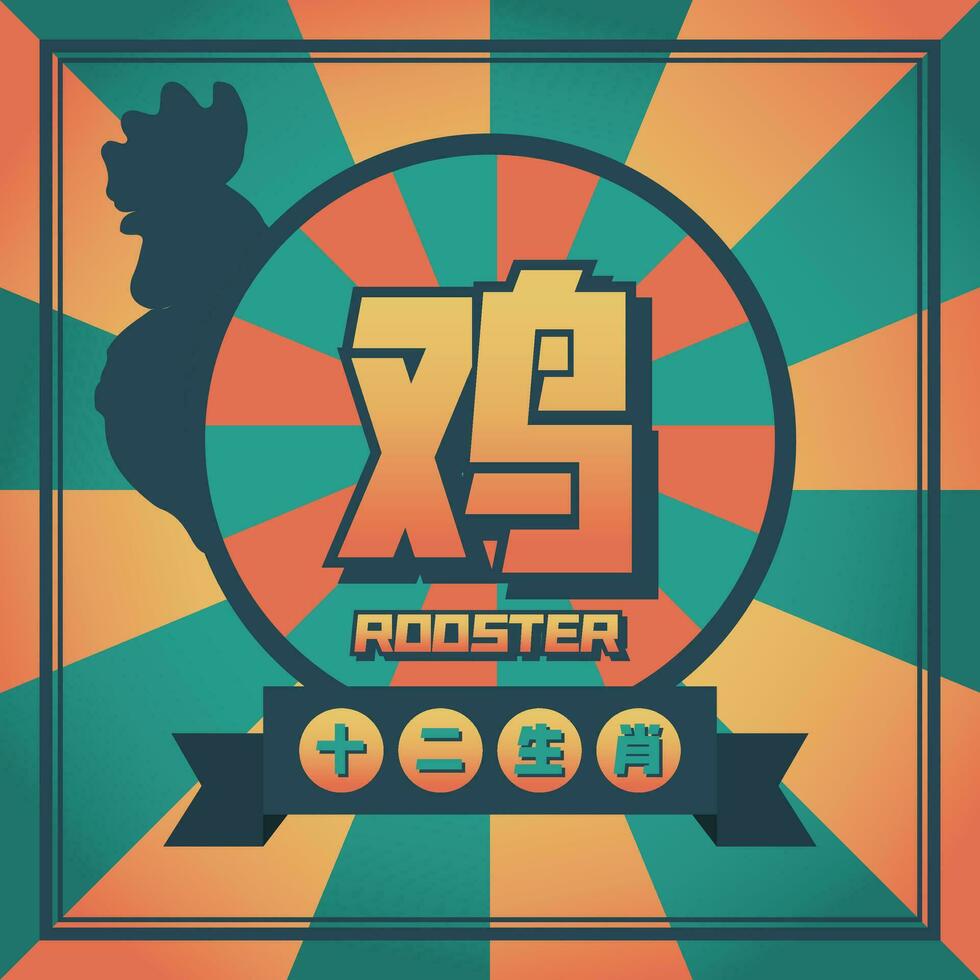 Chinese Animal Rooster Zodiac Pop Art Design vector