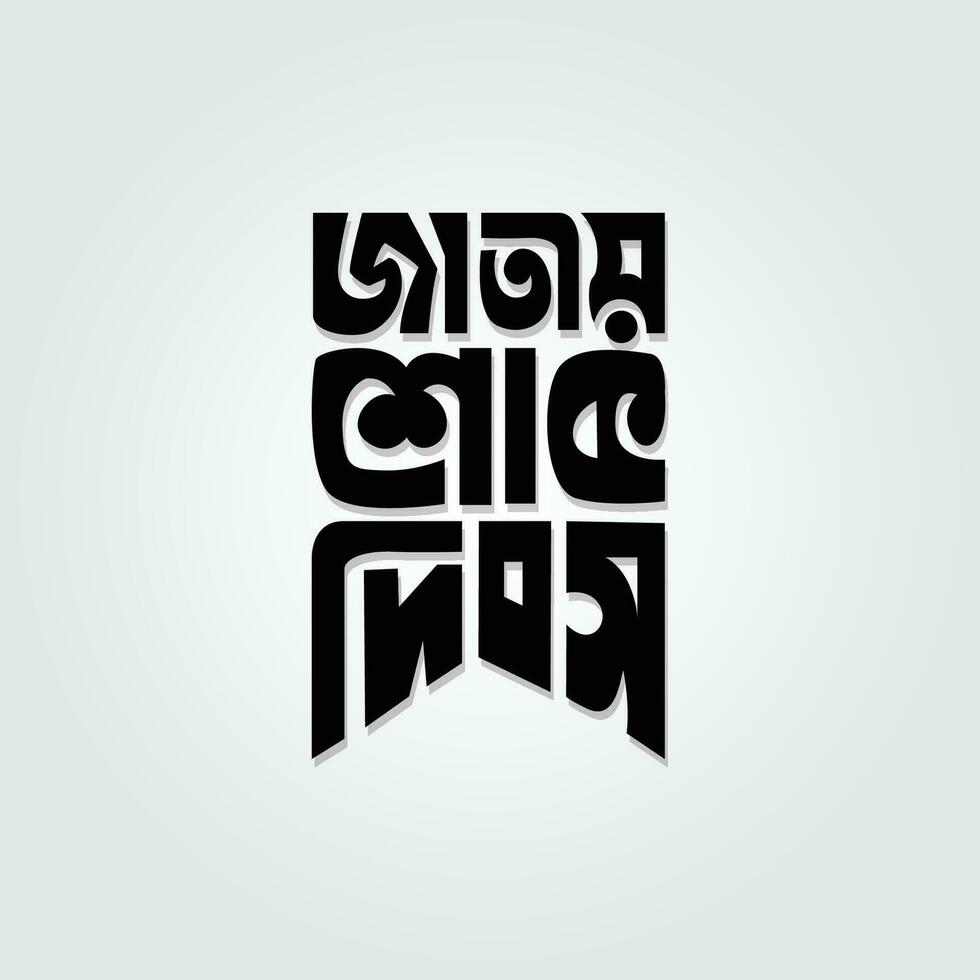 National Mourning Day bangla typography design to celebrate national holiday in Bangladesh in 15 August. vector