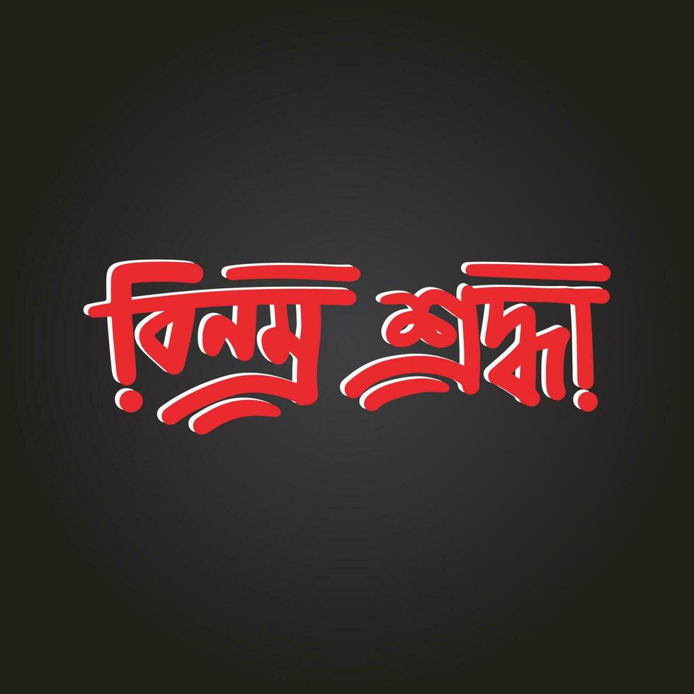 Bangla typography and calligraphy for The Mourning day of Bangladesh. Bangla free hand lettering design for 21 February. vector