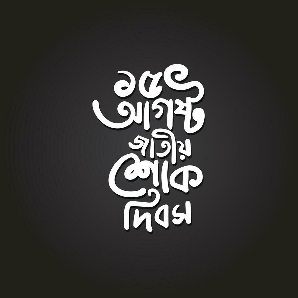 15 August National Mourning Day Bangla Typography. Bangladesh political black holiday. Bangla typography and calligraphy design on black background vector