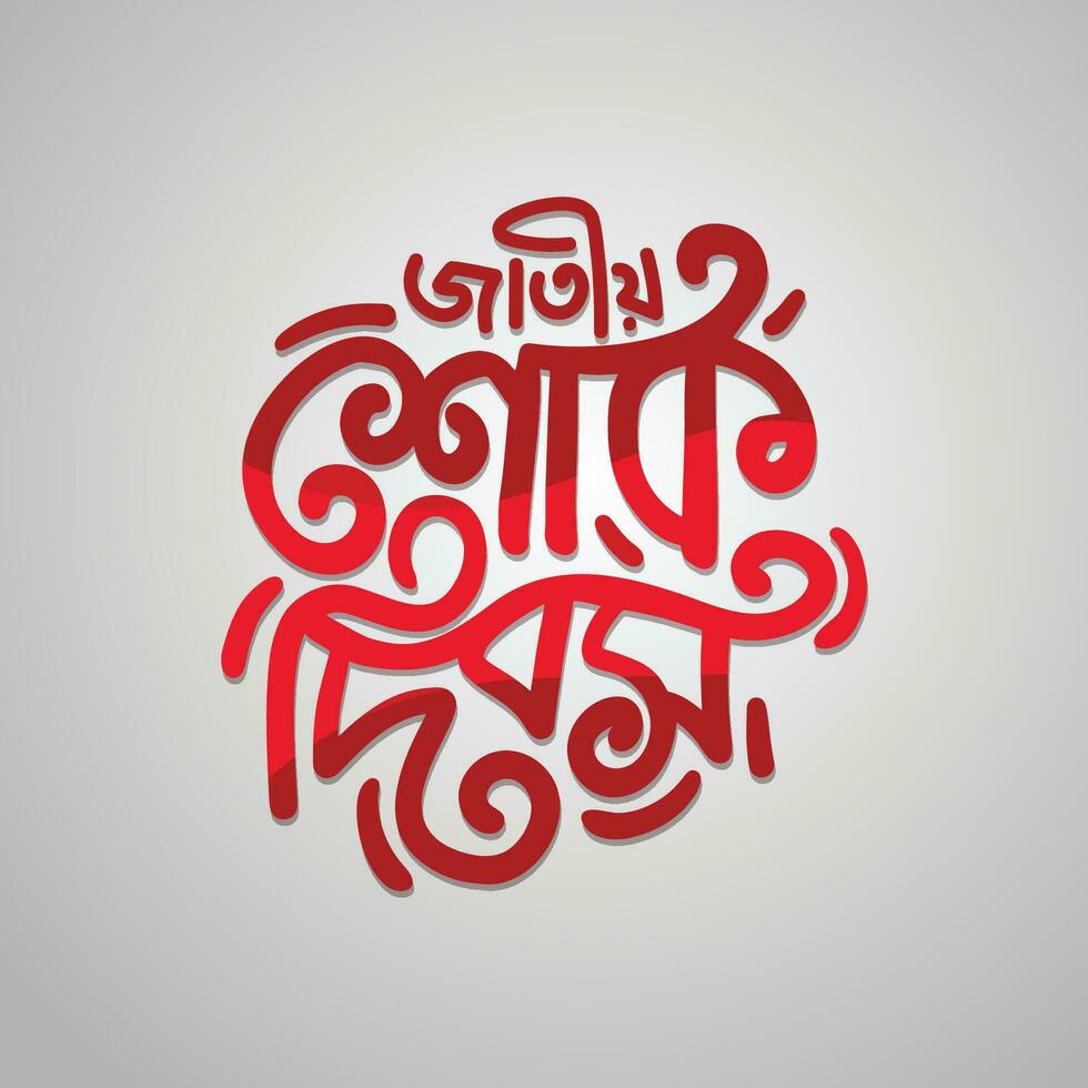 15 August National Mourning Day Bangla Typography. Bangladesh political black holiday. Bangla typography and calligraphy design vector