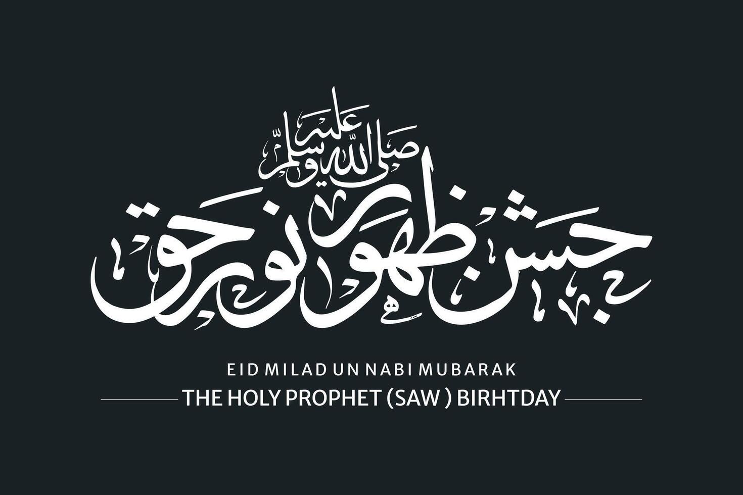 Jashn e Eid Milad un Nabi. English translation Birth of the Prophet with Arabic Calligraphy. vector