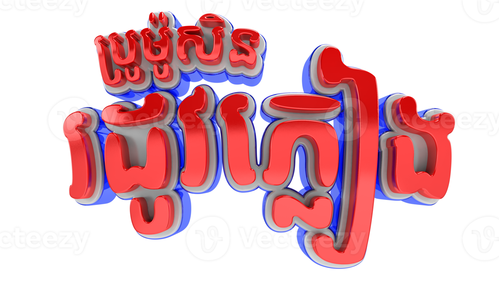 Cambodai raining season text 3d render png