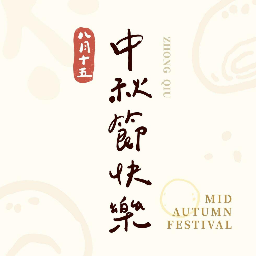 Chinese traditional festivals. Happy Mid Autumn Festival. Handwriting title greetings vector material.