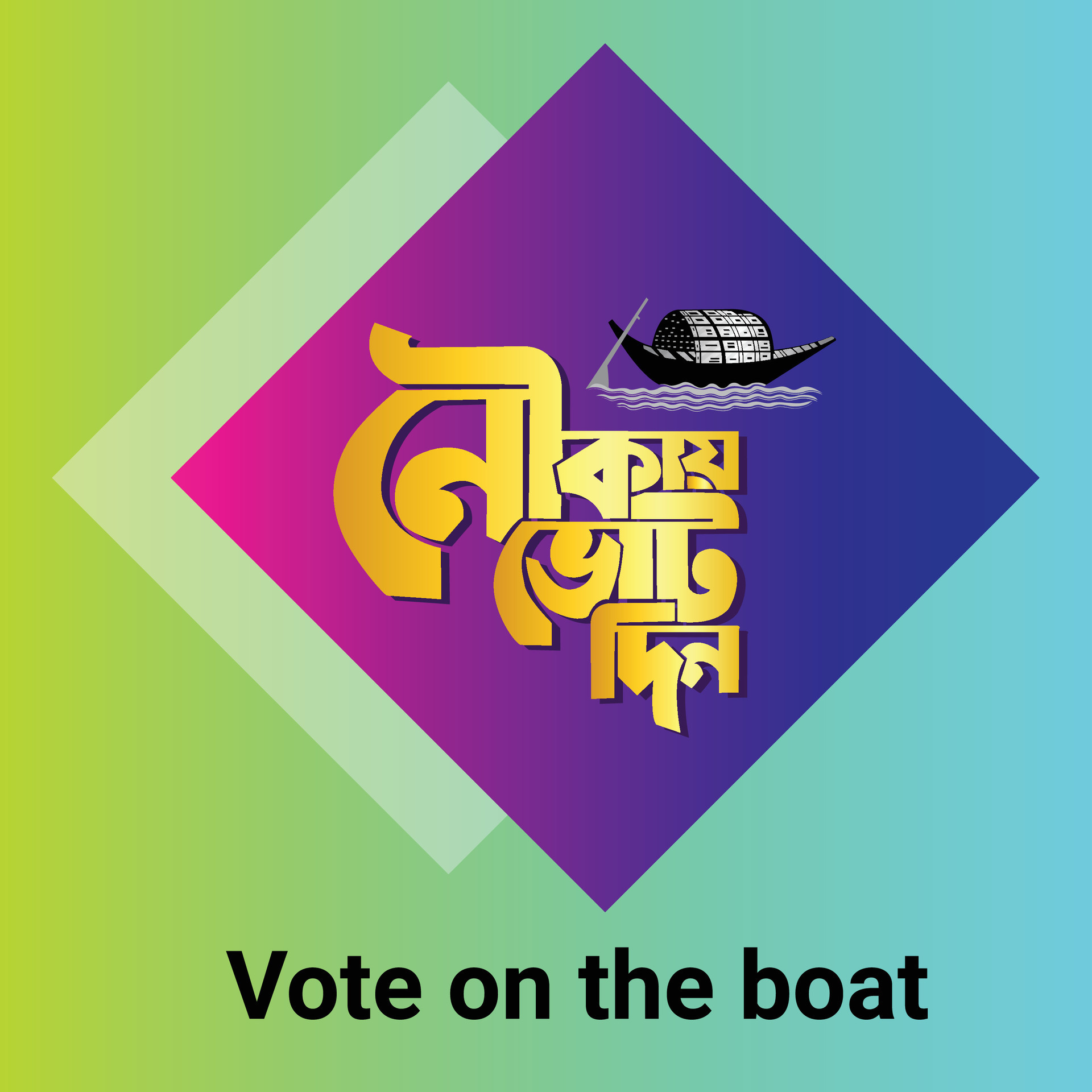 vote on the boat brand Bangla Typography and Calligraphy design Bengali