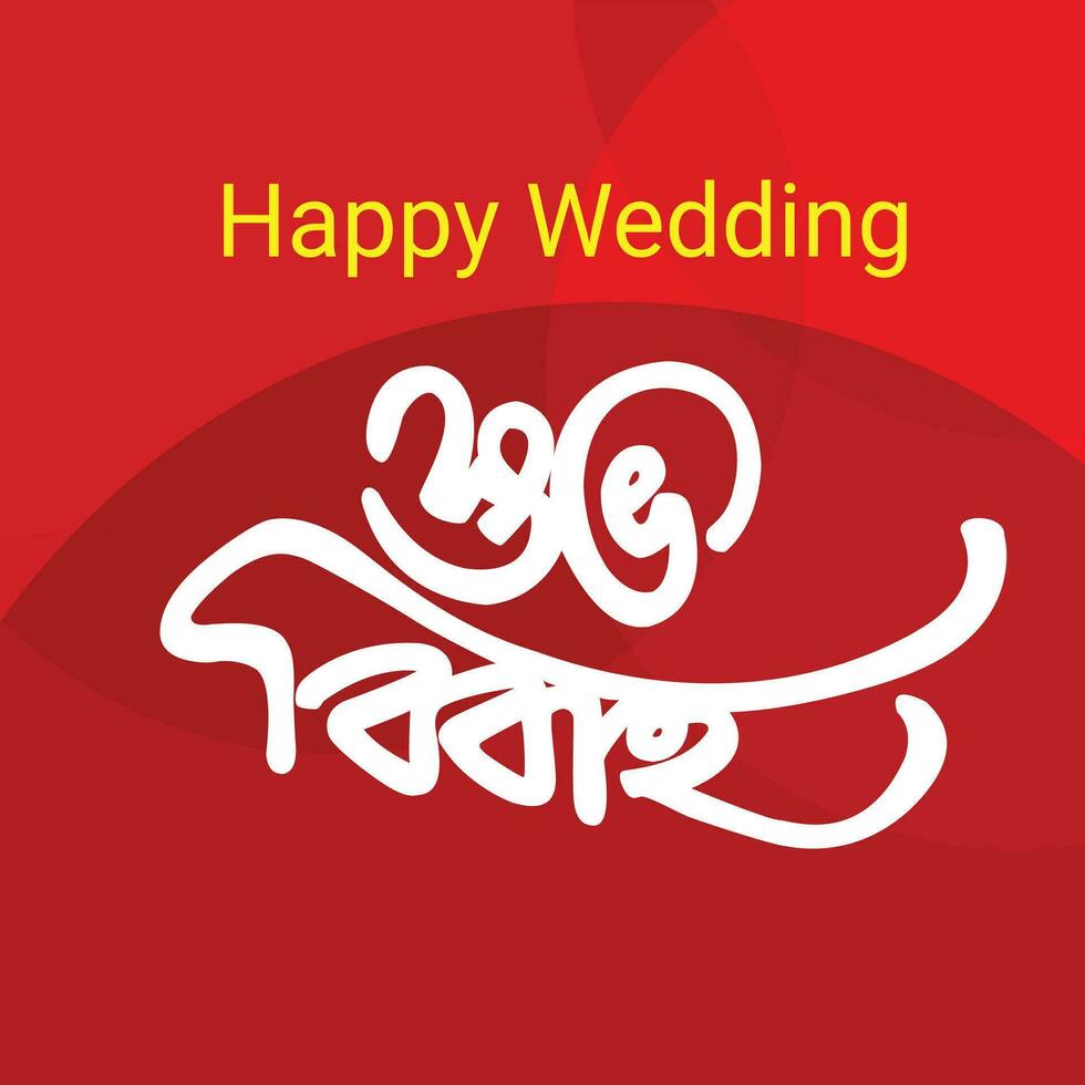 happy marriage Bangla calligraphy  shuvo bibah Bangla typography vector