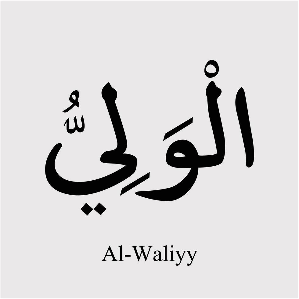 Asmaul Husna Al Waliyy vector