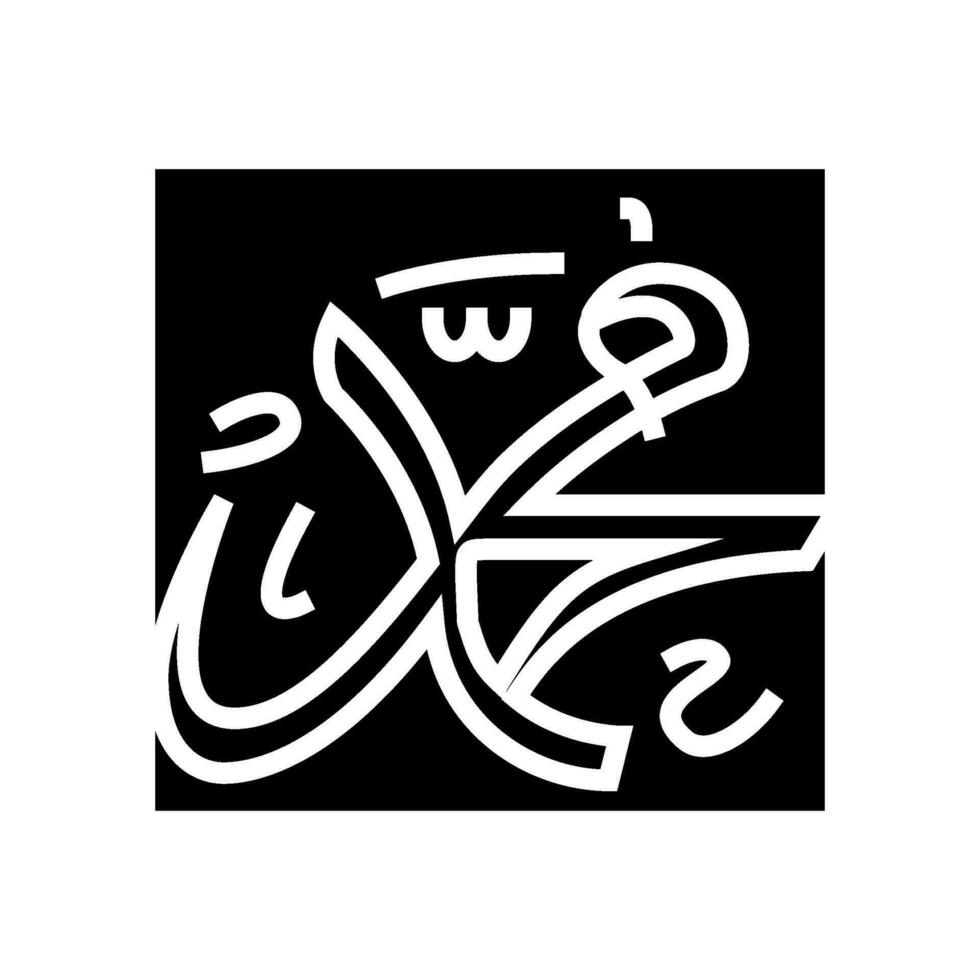 prophet muhammad name glyph icon vector illustration