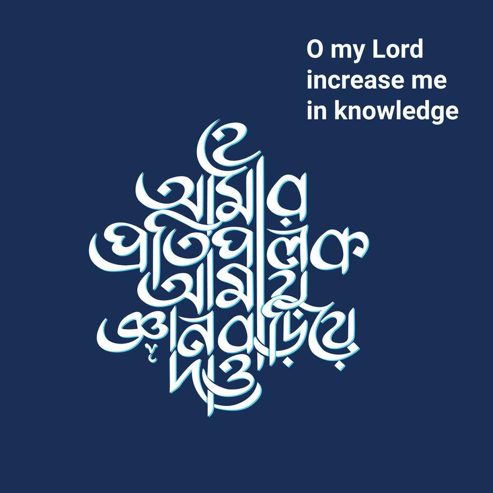 o my lord increase me in knowledge  Bangla Typography and Calligraphy design Bengali Lettering vector