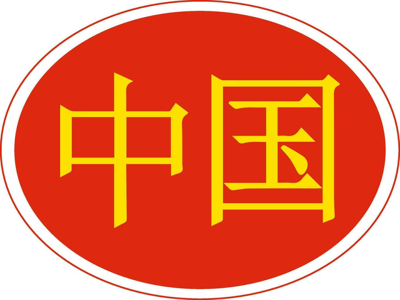 Hieroglyph word chinese stylized color under flag China made  china vector