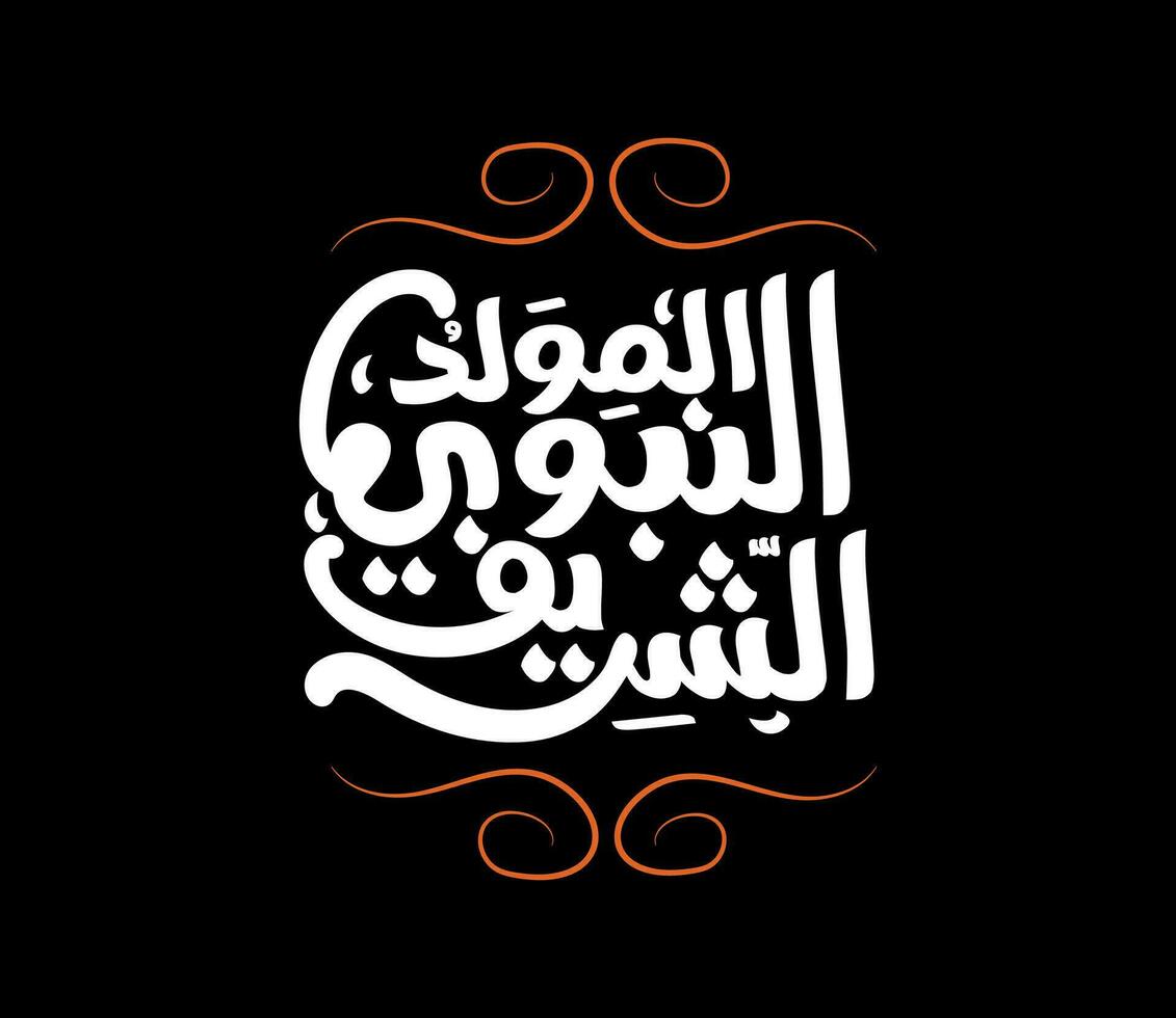 Arabic Islamic Mawlid al-Nabi al-Sharif translate Birth of the Prophet greeting card, Kufic script,kufi script, background black vector