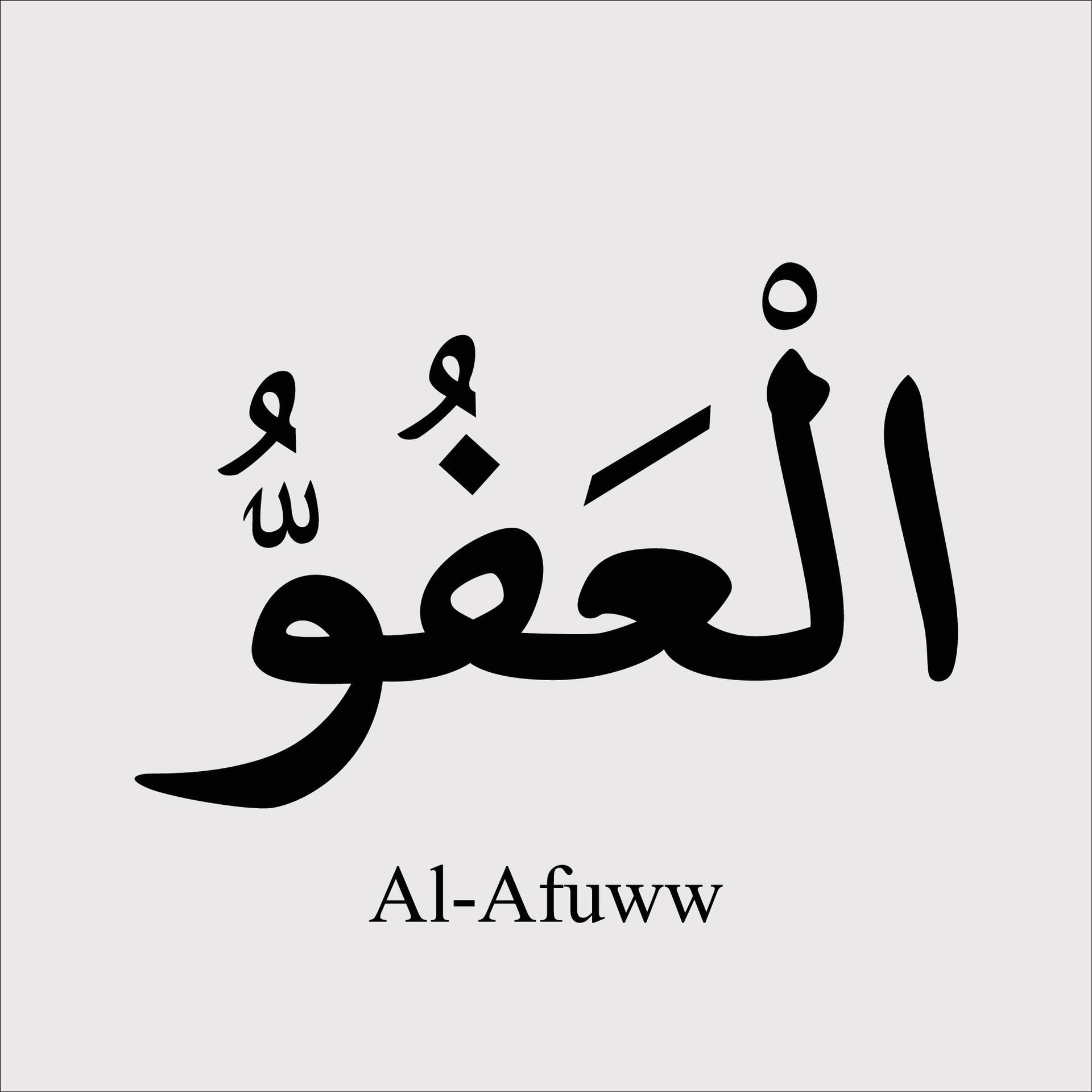 Asmaul Husna Al Afuww 28531991 Vector Art at Vecteezy