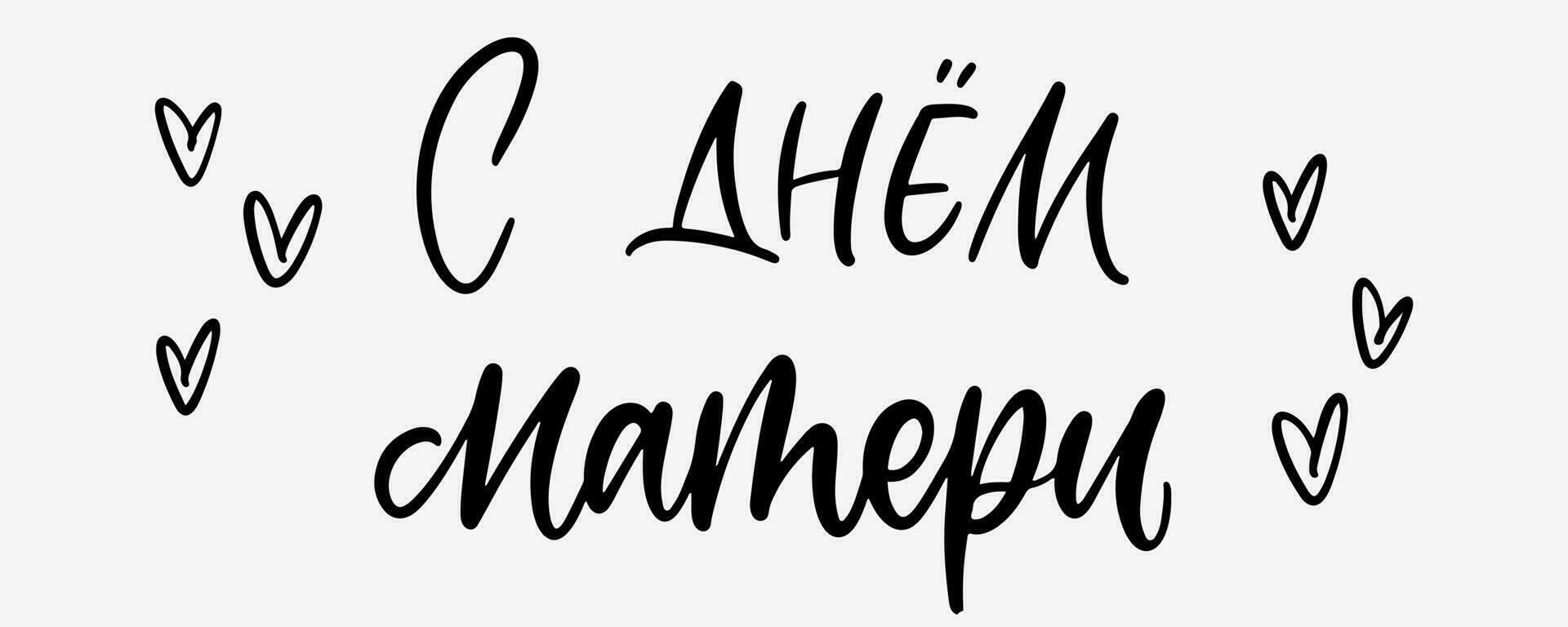 Happy mothers day in russian. Mother day lettering style. Mom holiday in Russia. Handwritten celebration text. Mama holiday text in lettering vector