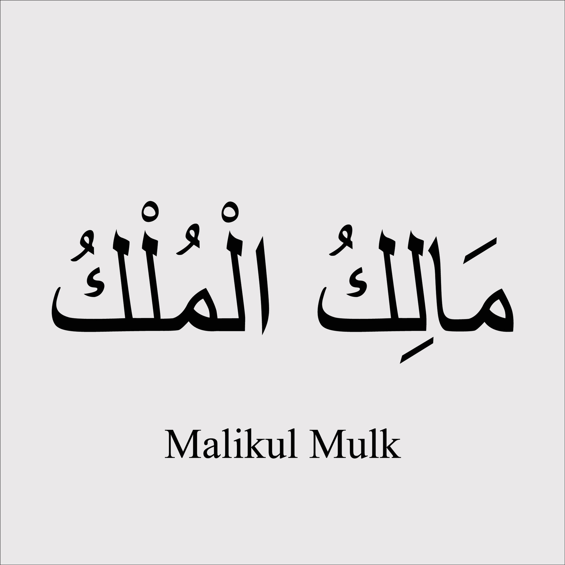 Asmaul Husna Malikul Mulk 28677240 Vector Art at Vecteezy