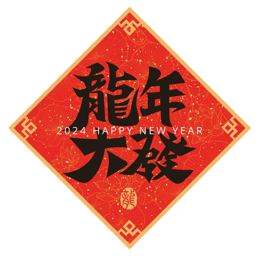 2024 Chinese calligraphy spring couplets , word meaning Get rich in the Year of the Dragon vector