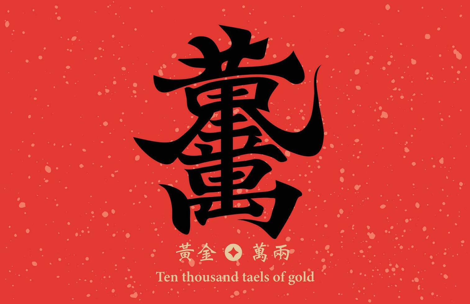 Chinese calligraphy combination word, meaning Ten thousand taels of gold , can be used for Chinese New Year decorations, materials for Spring Festival couplets. vector