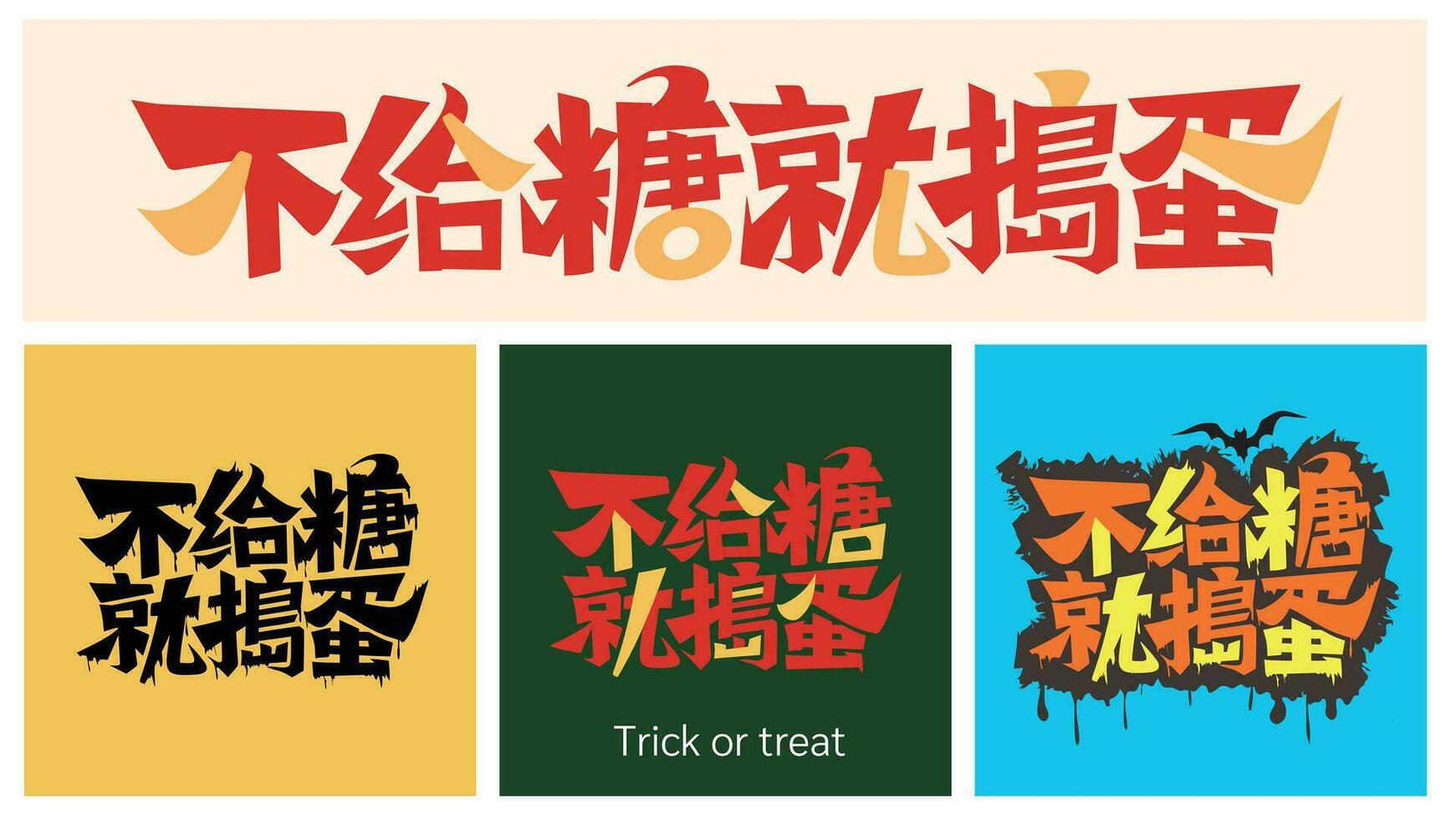 handwriting Chinese characters meaning Trick or treat for halloween , can be used for card, poster, banner vector