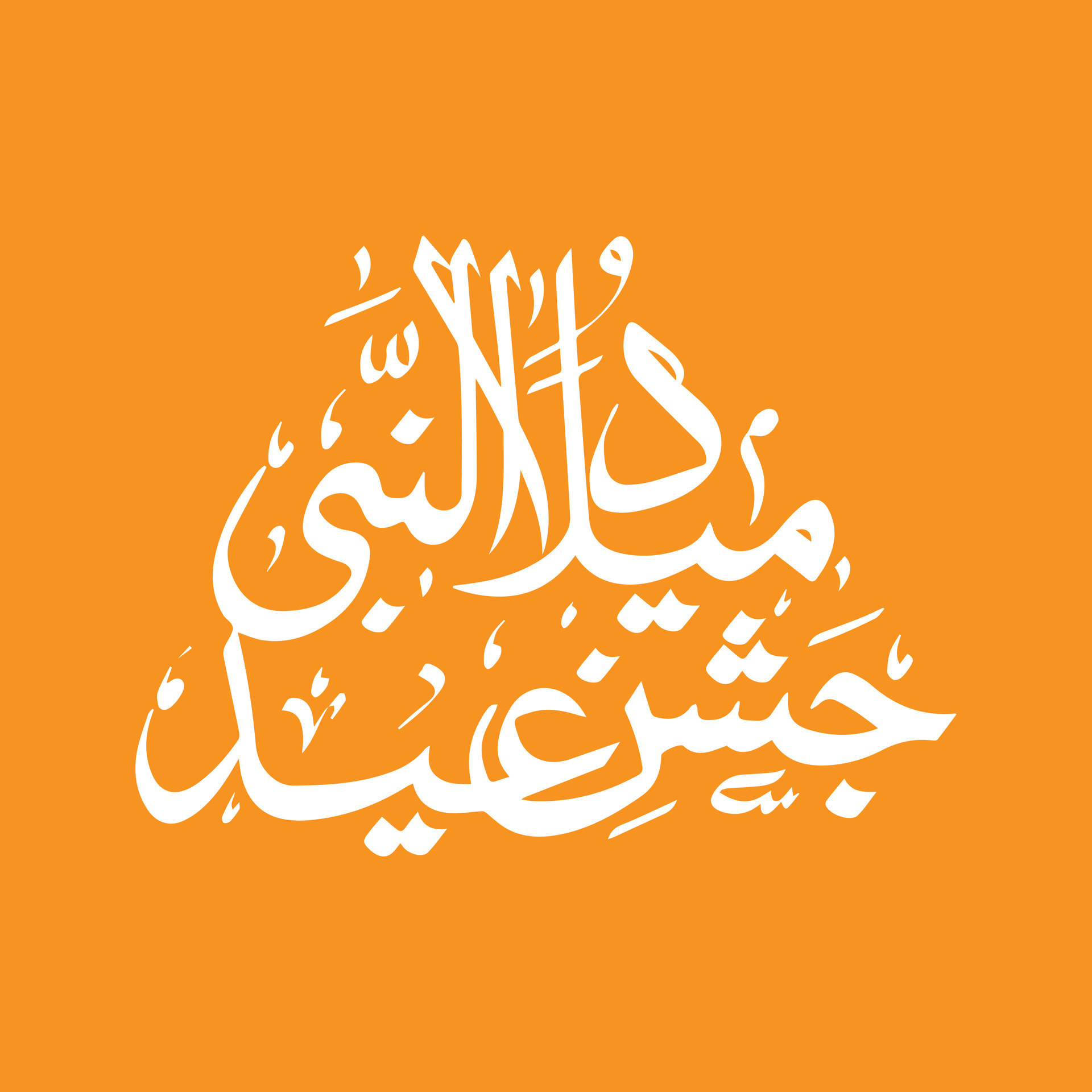 Eid Milad un Nabi Calligraphy, 12 rabi ul awal Calligraphy, Islamic 