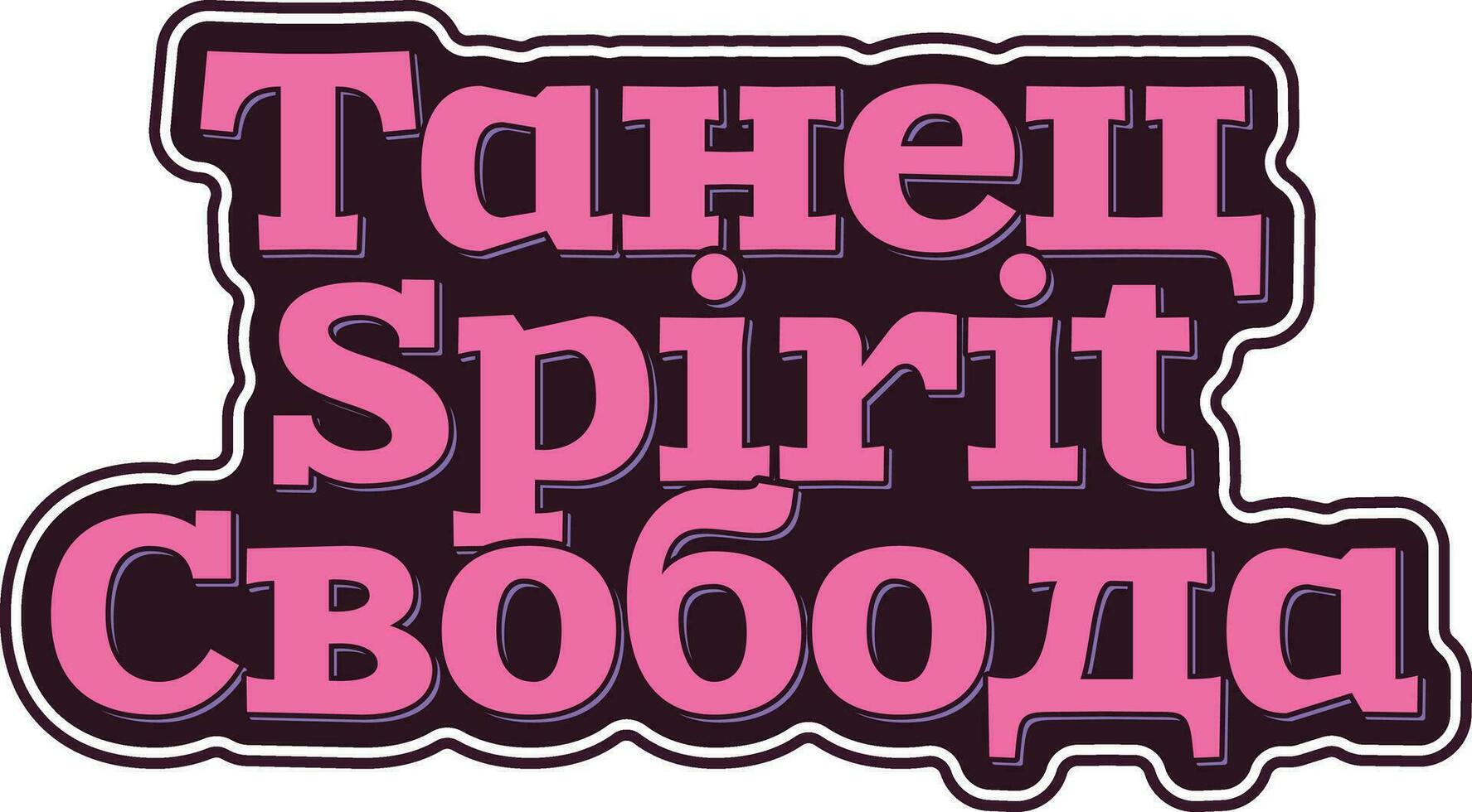 Tanets Spirit Svoboda - Dance Spirit Freedom Lettering Vector Design