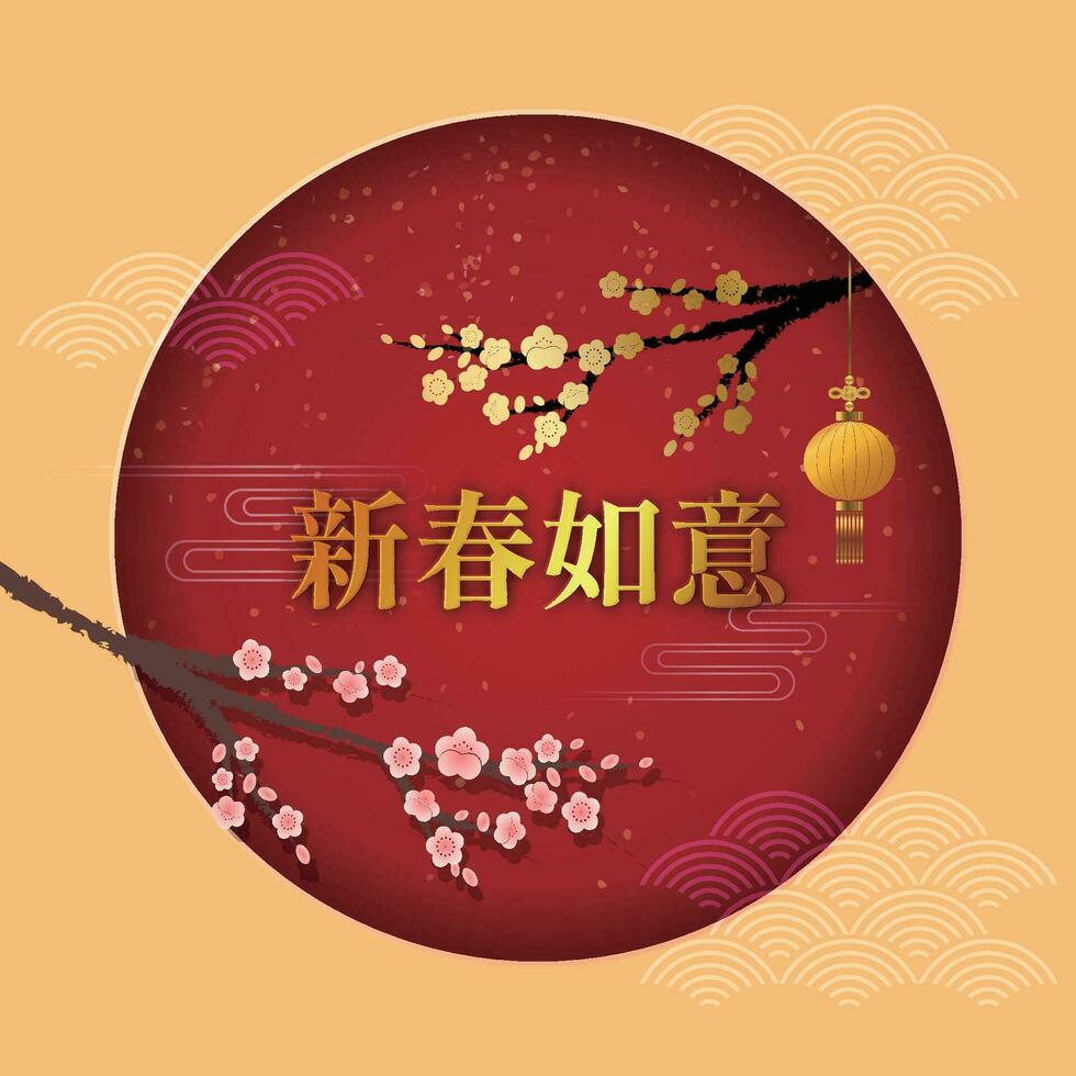 nuevo años saludo tarjeta, presentando ciruela flores y chino caracteres para contento nuevo año vector