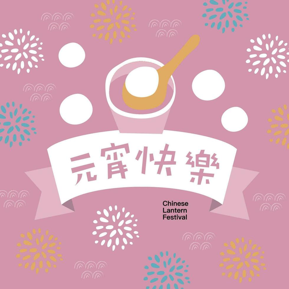 CNY Yuanxiao Festival, 15th January vector