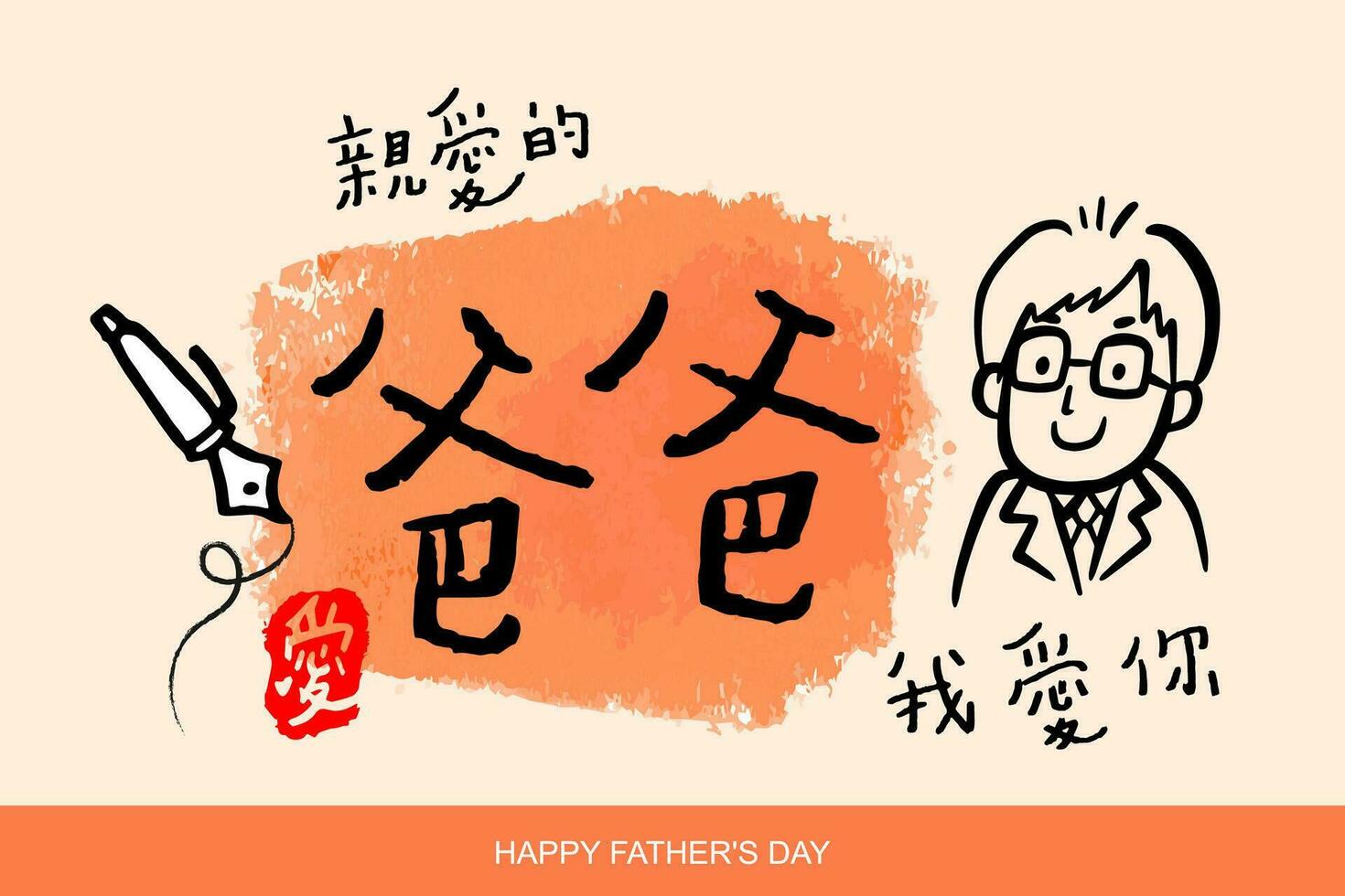 vector ilustración de jubiloso celebracion de contento del padre manecilla del día dibujado letras frase. chino texto medio padre yo amor tú.
