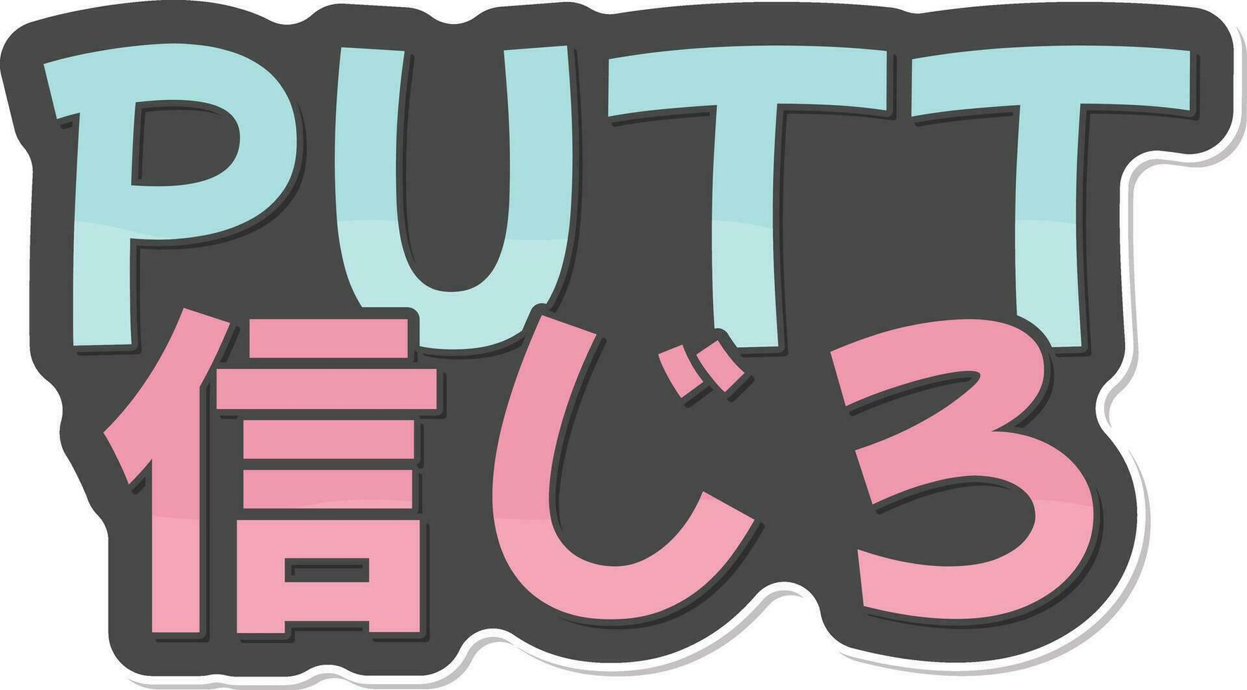 Putt Shinjiro - Believe in Putting Lettering Vector Design