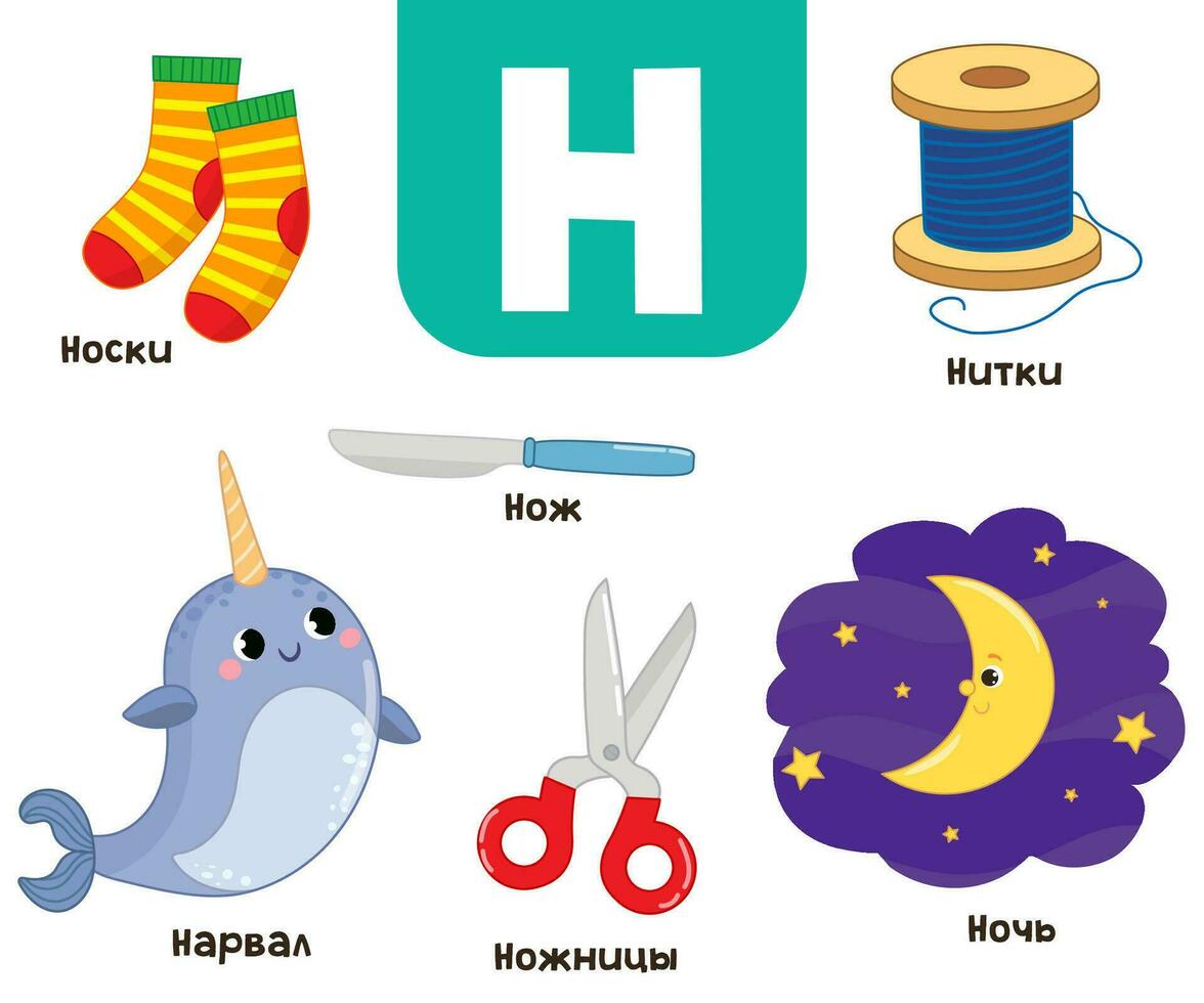 ruso alfabeto. escrito en ruso medias, narval, noche, hilo, tijeras, cuchillo vector